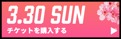 GAME2チケット購入