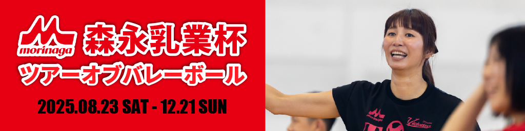 森永乳業杯 Tour Of Vollyball