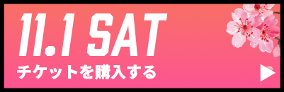 GAME1チケット購入
