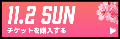 GAME2チケット購入
