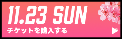 GAME2チケット購入