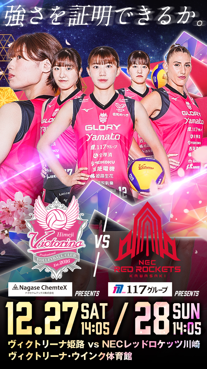 2025-26【第10節】2025年12月27日・28日 vs NECレッドロケッツ川崎