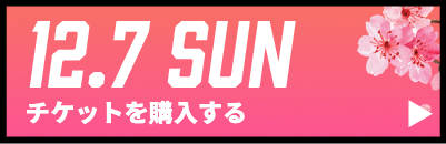 GAME2チケット購入