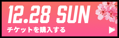 GAME2チケット購入