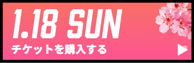 GAME2チケット購入
