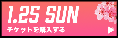 GAME2チケット購入