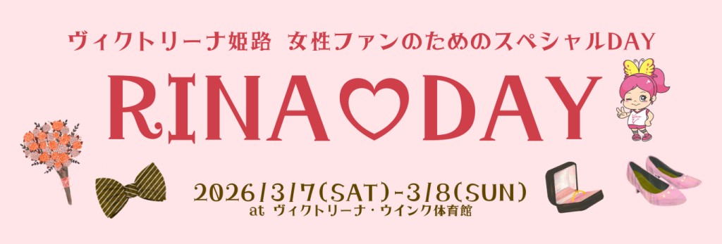【3月7日-8日】女性ファンのためのスペシャルDAY！『RINA♡DA...