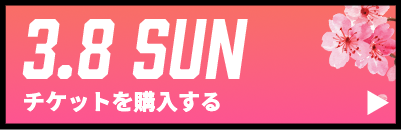 GAME2チケット購入
