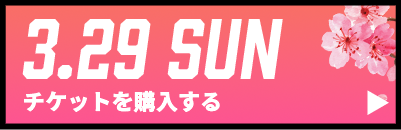 GAME2チケット購入
